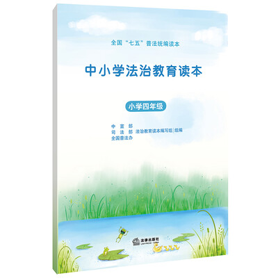 

中小学法治教育读本（小学四年级）