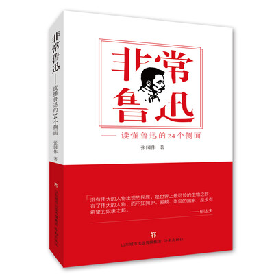 

非常鲁迅——读懂鲁迅的24个侧面