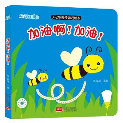 

海润阳光·0-2岁亲子游戏绘本. 加油啊！加油