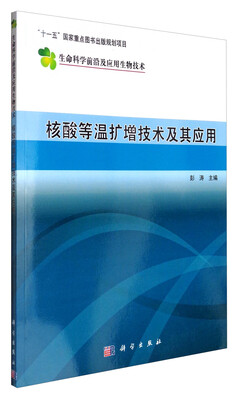 

生命科学前沿及应用生物技术：核酸等温扩增技术及其应用