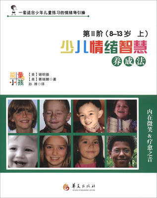 

少儿情绪智慧养成法（第2阶 8-13岁 上）