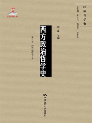 

西方政治哲学史（第三卷）（国家出版基金项目；政治哲学史）
