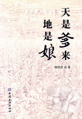 

天是爹来地是娘