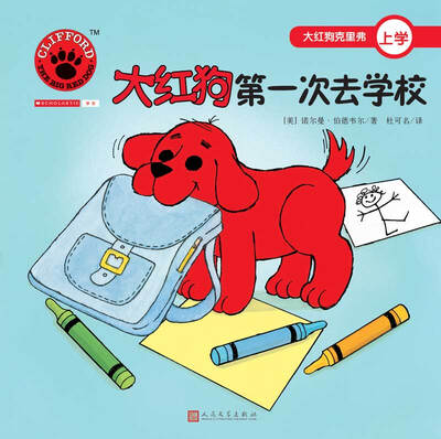 

大红狗第一次去学校（2017年新版）