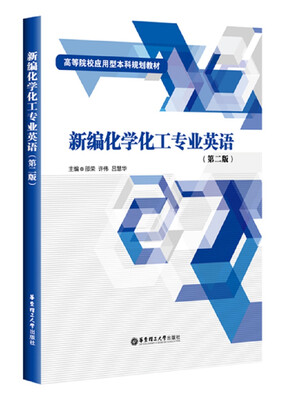 

新编化学化工专业英语第二版