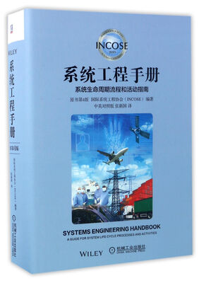 

系统工程手册：系统生命周期流程和活动指南（原书第4版 中英对照版）