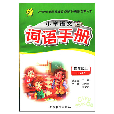 

春雨教育·2017秋词语手册 四年级 (上) 苏教版 JSJY