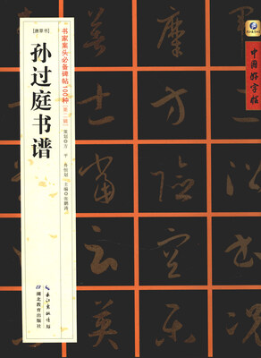 

[唐草书]孙过庭书谱