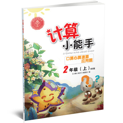 

计算小能手·口算心算速算应用题·二年级上（BS)