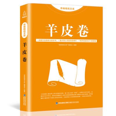 

思维格局文库：羊皮卷