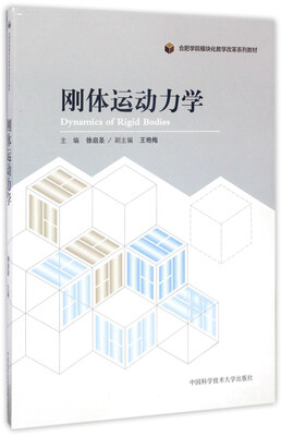 

刚体运动力学/合肥学院模块化教学改革系列教材