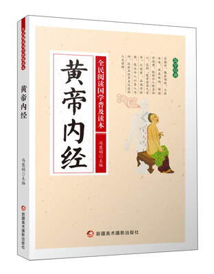 

黄帝内经/全民阅读国学普及读本