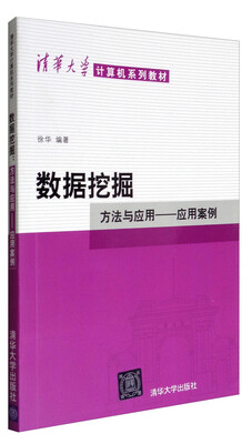 

数据挖掘：方法与应用-应用案例/清华大学计算机系列教材
