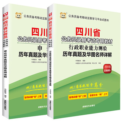 

华图·2018四川省公务员录用考试专用教材行测历年+申论历年套装2册