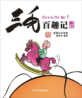 

三毛百趣记（彩图注音读物）