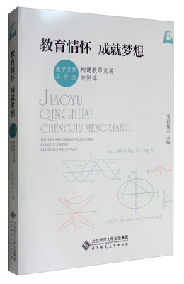 

教育情怀 成就梦想：“数学名师工作室”构建教师发展共同体