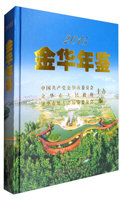 

金华年鉴2015