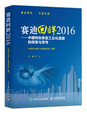 

赛迪回眸2016 中国特色新型工业化道路的探索与思考