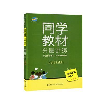 

同学教材分层讲练 高中政治 必修1 人教版