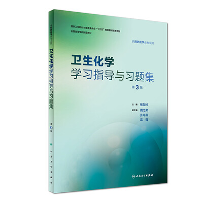 

卫生化学学习指导与习题集（第3版/本科预防配教）