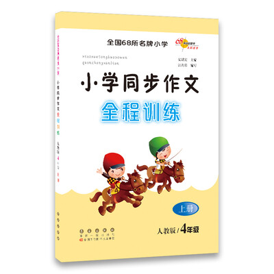

小学同步作文全程训练 4年级上册 人教版68所名校图书