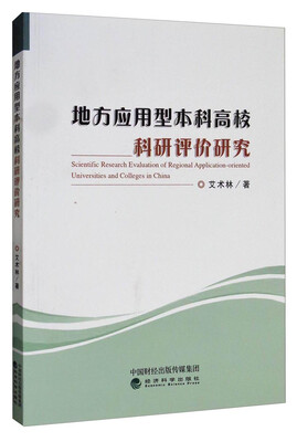 

区域经济发展论坛文库地方应用型本科高校科研评价研究