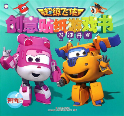 

上海仙剑 潜能开发 潜能开发/超级飞侠创意贴纸游戏书
