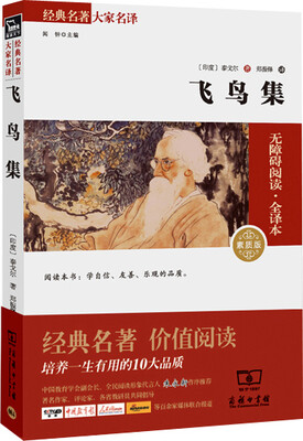 

飞鸟集 经典名著 大家名译（新课标 无障碍阅读 全译本平装）