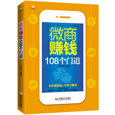 

五维管理 微商赚钱108个门道