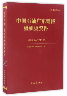 

中国石油广东销售组织史资料（1998.9－2013.12）
