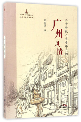 

广州学广州万象丛书 二十世纪八九十年代的广州风情