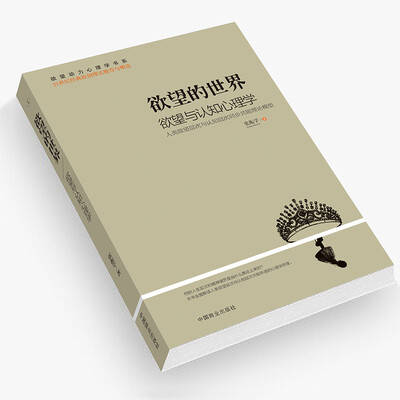 

欲望的世界Ⅰ：欲望与认知心理学