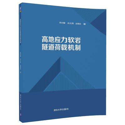 

高地应力软岩隧道荷载机制
