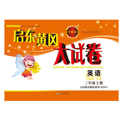 

2017秋新版启东黄冈大试卷 3年级英语上册（人民教育教材PEP适用）