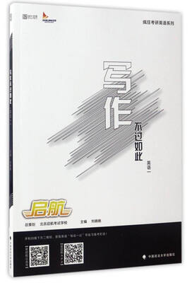 

疯狂考研英语系列：写作不过如此（英语一）