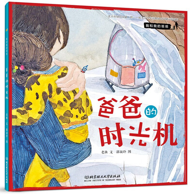 

我和我的爸爸 爸爸的时光机