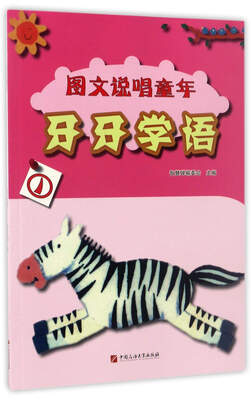 

牙牙学语（1）/图文说唱童年