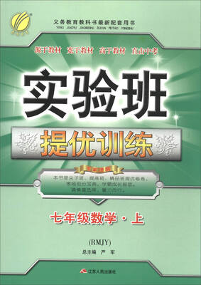 

春雨教育·2017秋 实验班提优训练：数学（七年级上 RMJY）