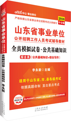 

中公版·2018山东省事业单位公开招聘工作人员考试辅导教材全真模拟试卷公共基础知识
