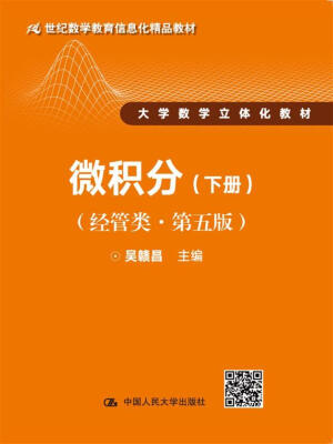 

微积分（经管类·第五版）下册（21世纪数学教育信息化精品教材 大学数学立体化教材）