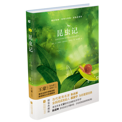 

亲近经典—昆虫记 精装·全译本·彩版