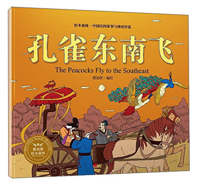 

孔雀东南飞/绘本森林中国民间神话故事