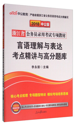

中公教育·中公版·2018浙江省公务员录用考试专项教材：言语理解与表达考点精讲与高分题库