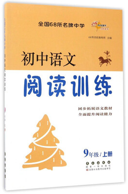 

初中语文阅读训练（九年级上）