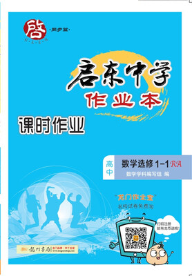 

2017秋启东高中数学选修1-1(RA) 人教A版