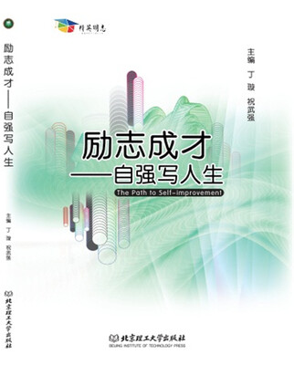 

励志成才 自强写人生