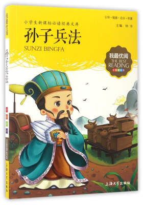 

孙子兵法（注音美绘版）