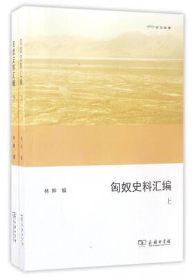 

欧亚备要：匈奴史料汇编（套装上下册）