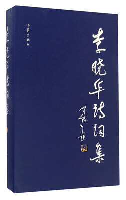 

李晓华诗词集（2）