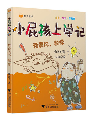 

小屁孩上学记第二辑 我爱你数学